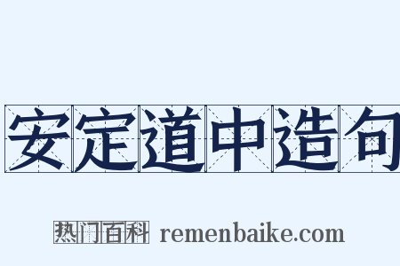 安定道中造句是什么意思的图片